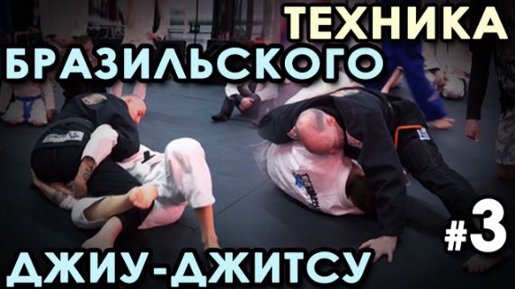 Тонкости техники Бразильского Джу-джитсу – 3.