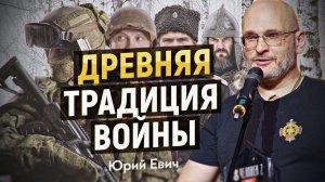 Древняя традиция на современной войне. Нужны ли армии добровольцы? Юрий Евич