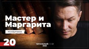 Мастер и Маргарита. Глава 20. (Крем Азазелло)