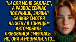 Ты для меня балласт, а развод сейчас получишь, заявил банкир смотря на жену в тонущем автомобиле...