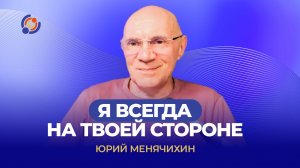 Я всегда на твоей стороне. Юрий Менячихин