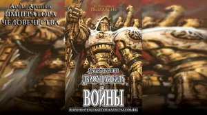 Движущая сила войны - Дариус Хинкс | The Sinew of War [= Основы войны] (2019) by Экспедиция Альфария