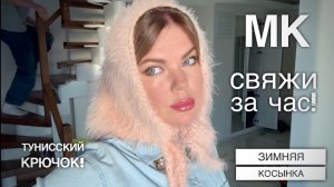 ПОВТОРЯЕМ ОДИН РЯД! 🔥 ВЯЖЕМ ЗА ЧАС ЗИМНЮЮ КОСЫНКУ!