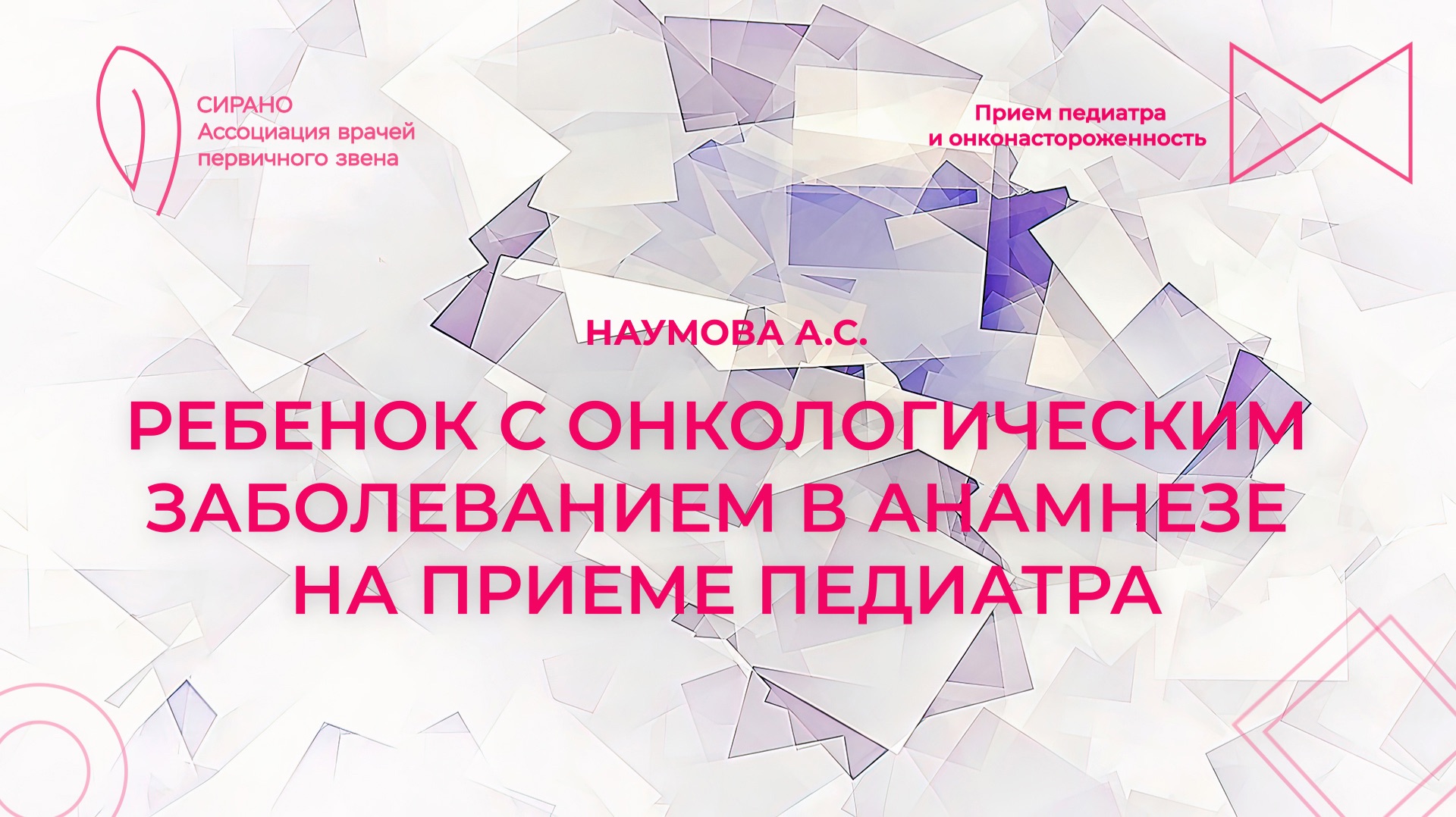 15.11.25 19:00 Ребенок с онкологическим заболеванием в анамнезе на приеме педиатра смотреть онлайн