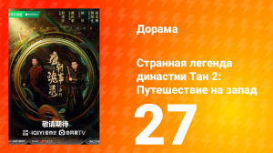 Странная легенда династии Тан 2 сезон 27 серия