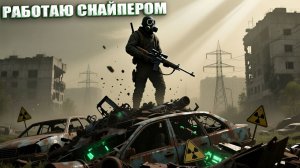 РАБОТАЮ СНАЙПЕРОМ | СТАЛКЕР УПАВШАЯ ЗВЕЗДА - ЧЕСТЬ НАЁМНИКА | СЕРИЯ 18 (НЕЙРО-КОНЦОВКА)