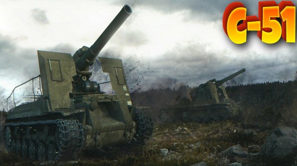 С-51 - Куски с бедных танкистов отрывает знатно))) #whinemachine #worldoftanks #миртанков