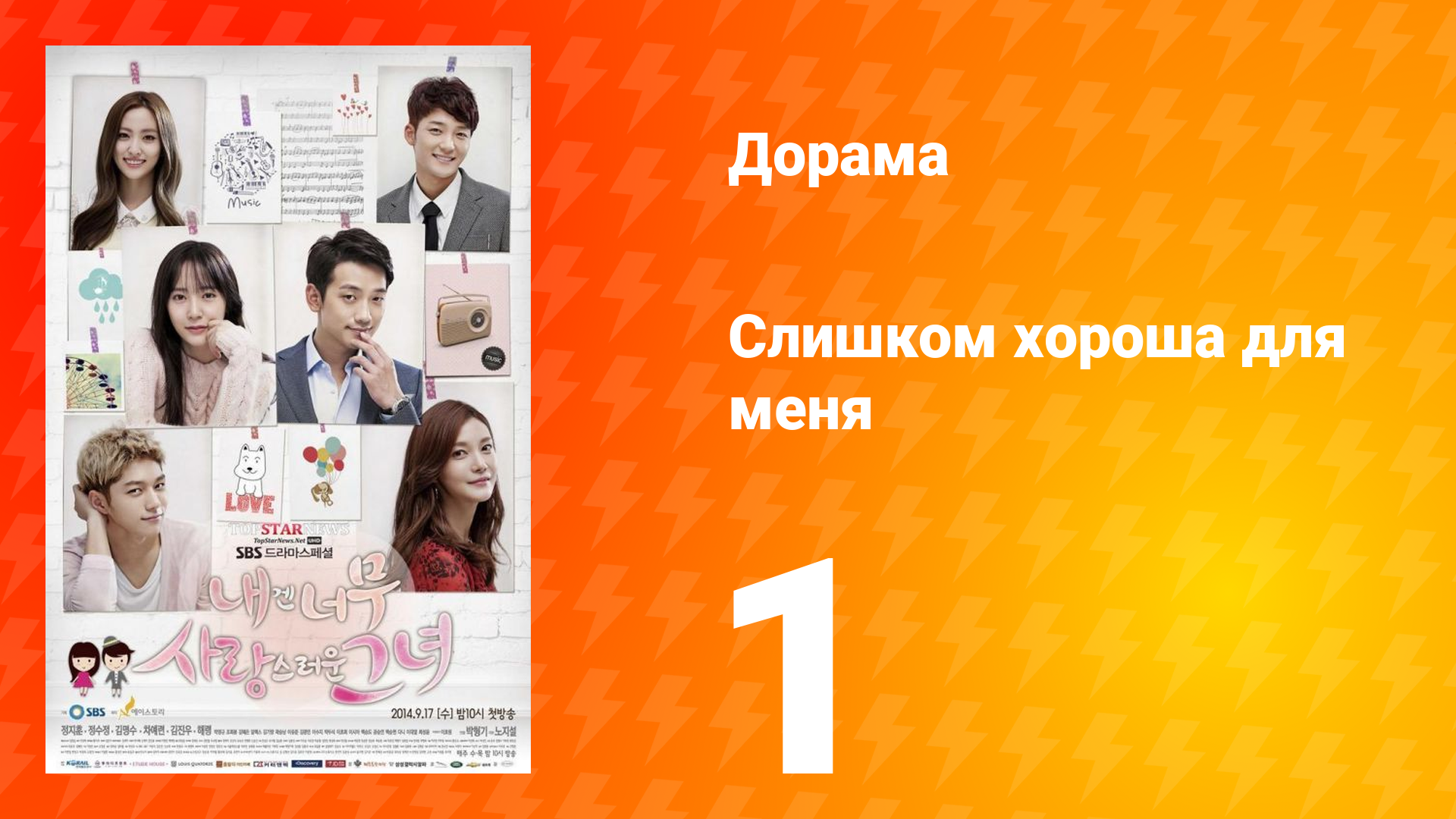 Слишком хороша для меня 1 сезон 1 серия смотреть онлайн