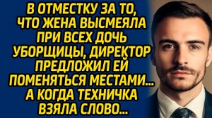 В отместку за то, что жена высмеяла при всех дочь уборщицы, директор предложил поменяться местами...
