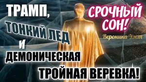 СРОЧНЫЙ СОН! ТРАМП, ТОНКИЙ ЛЕД И ДЕМОНИЧЕСКАЯ ТРОЙНАЯ ВЕРЕВКА!  Вероника Уэст