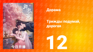 Трижды подумай, дорогая 1 сезон 12 серия