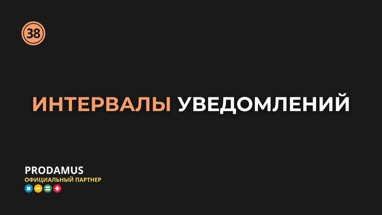Интервалы уведомлений в Prodamus