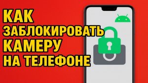 как отключить камеру на андроиде