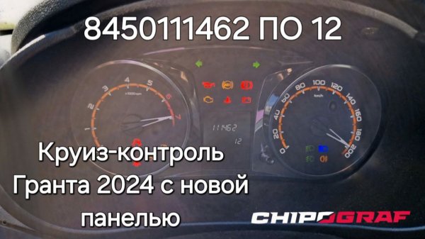 Активация круиз-контроля Лада Гранта 2024 с приборной панель ПО 12