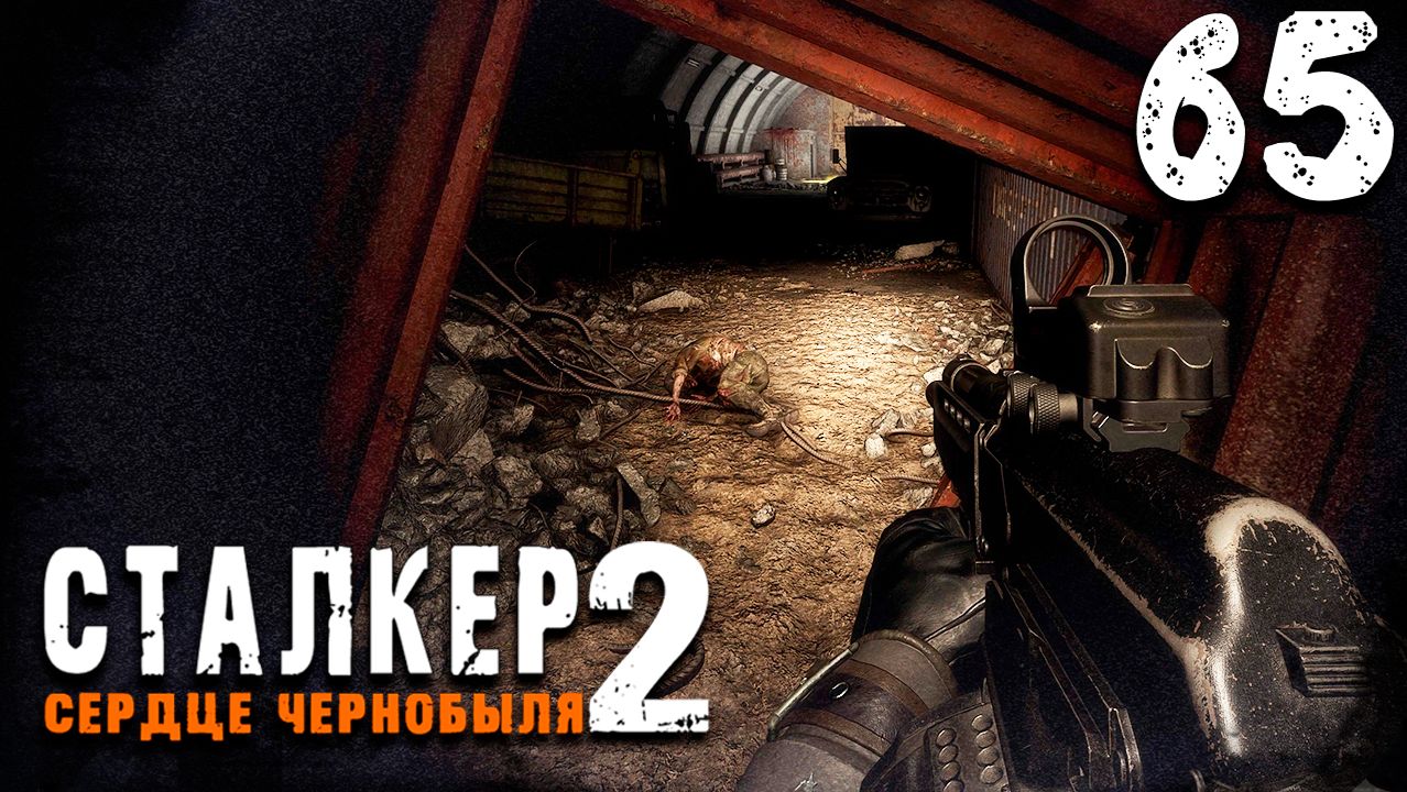 БРОДИМ ПО СЛЕДАМ ПНВ (65) ► S.T.A.L.K.E.R. 2 Сердце Чернобыля смотреть онлайн
