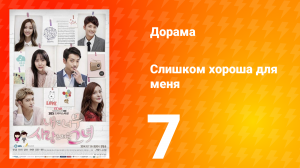 Слишком хороша для меня 1 сезон 7 серия