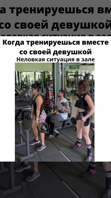 Когда тренируешься вместе со своей девушкой