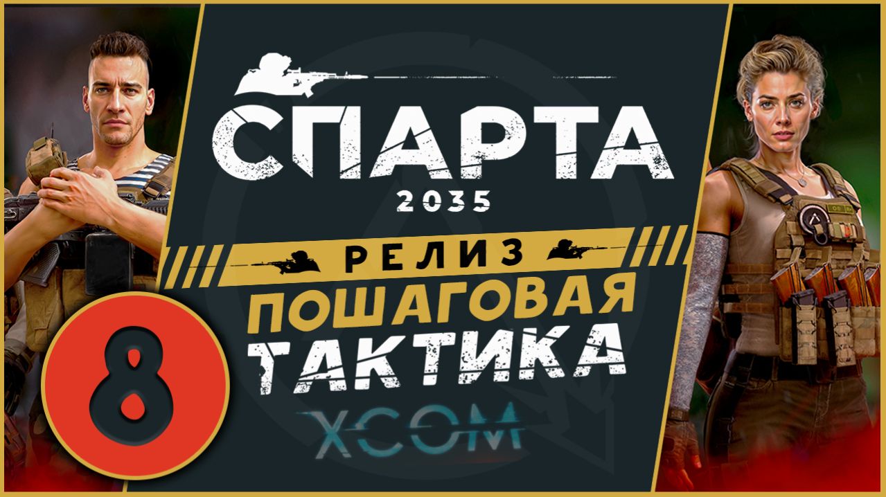 Спарта 2035 прохождение на релизе - русский XCOM - часть 8 (максимальная сложность) смотреть онлайн