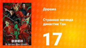 Странная легенда династии Тан 1 сезон 17 серия