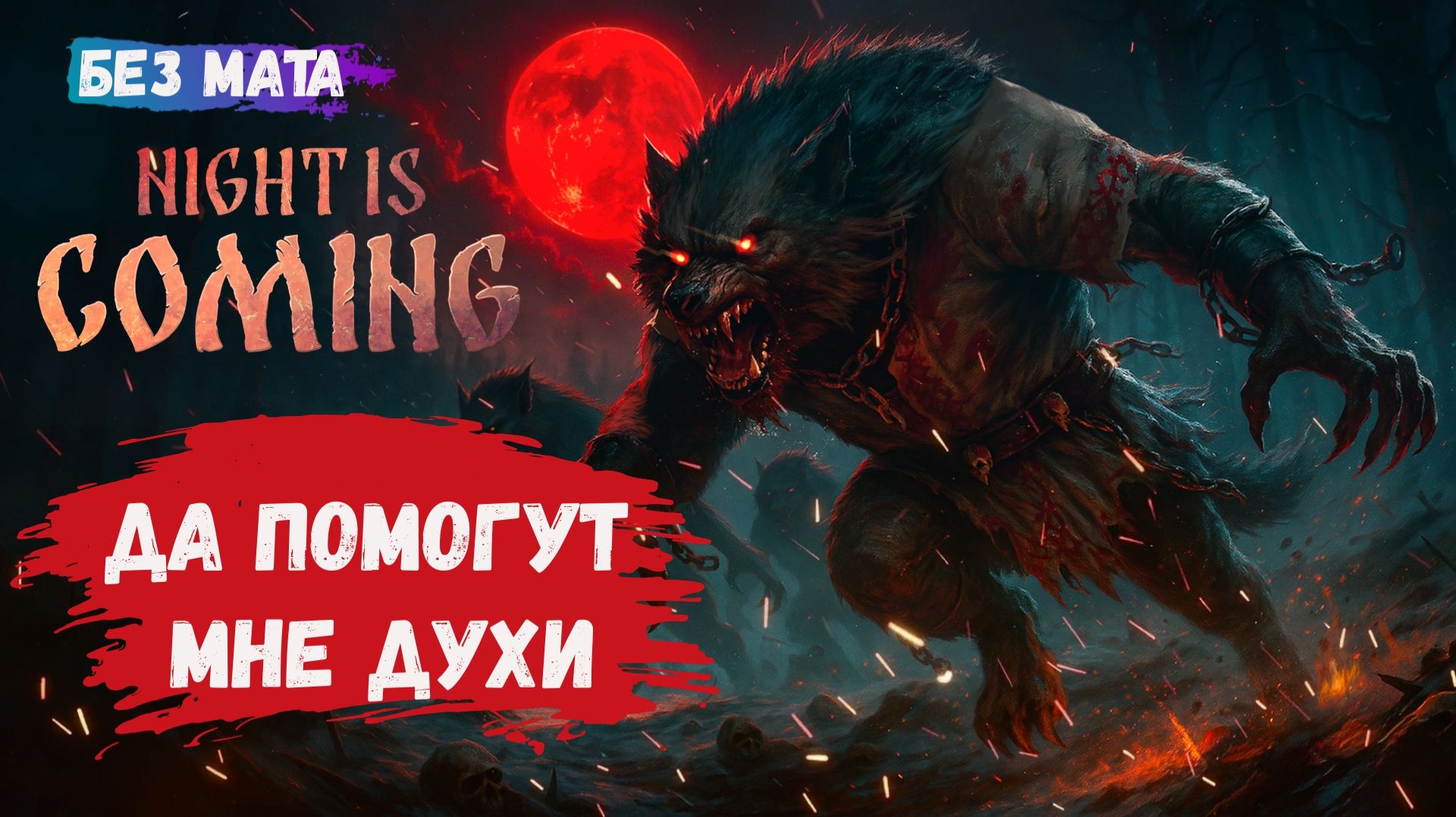 Night is Coming, первый взгляд, стратегическая игра с элементами выживания, Русские вперед смотреть онлайн