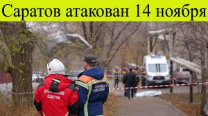 Саратов атакован. Есть повреждения. В Саратове подвели итоги ночной атаки.