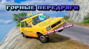 🔥Горные заварушки #23 Топим в горах и ВОТ!👹 BeamNG