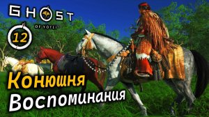 GHOST OF YOTEI | Знакомые места | Старые тропы | Конюшня