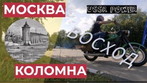 Путешествие на старом Восходе. Коломна.