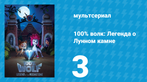 100% волк: Легенда о Лунном камне 1 сезон 3 серия (мультсериал, 2020)