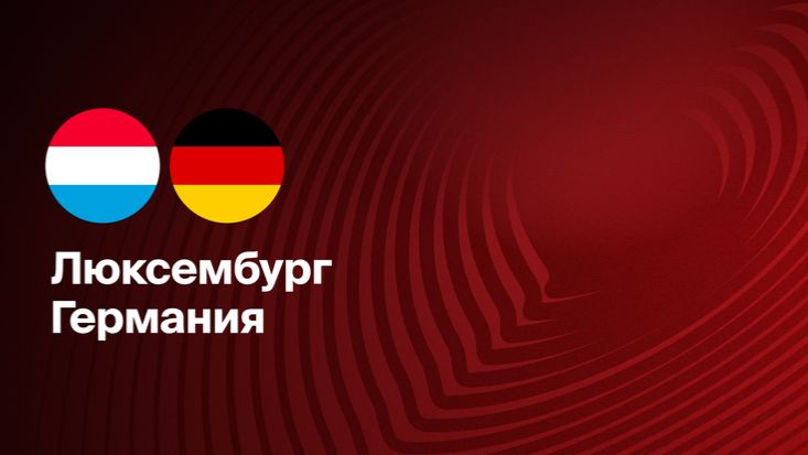 Люксембург - Германия. Обзор матча. смотреть онлайн