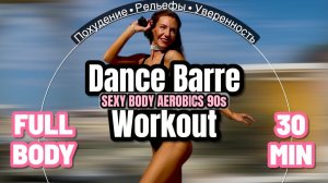 Тренировка для похудения и создания рельефов | Aerobics Workout 80s 90s | Jane Fonda Style