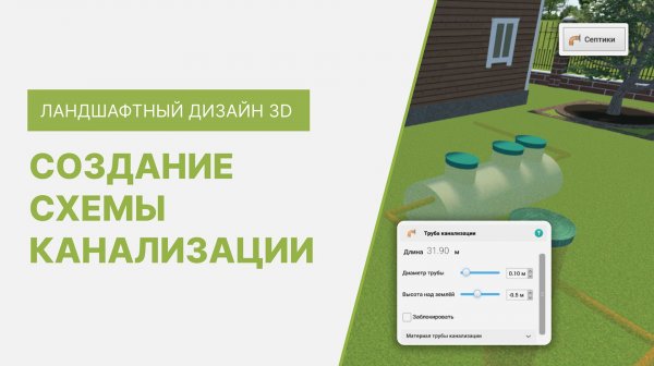 Как создать схему канализации в программе Ландшафтный Дизайн 3D
