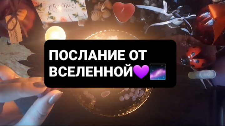 ПОСЛАНИЕ ОТ ВСЕЛЕННОЙ! ГАДАНИЕ НА ВОСКЕ смотреть онлайн