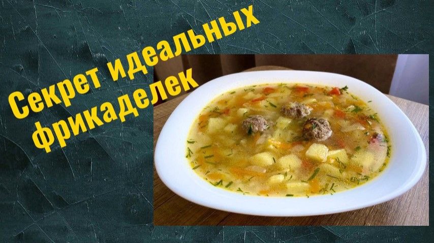 Суп  с фрикадельками.Готов за 30 минут.#супсфрикадельками