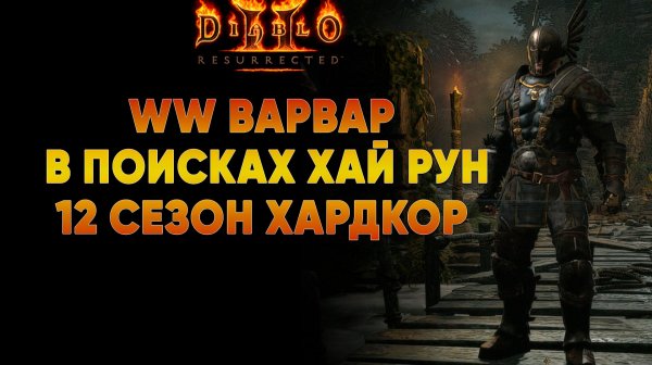 Whirlwind Варвар в поисках хай рун | D2R Ladder Hardcore