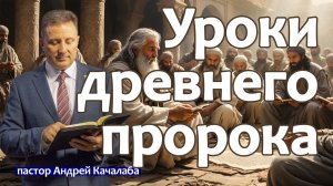 Уроки древнего пророка