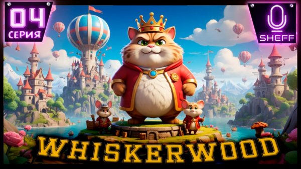 Whiskerwood - Даёшь воду!