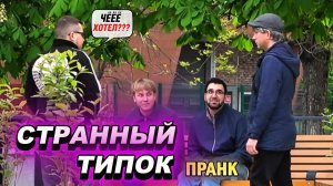 ПРИТВОРИЛСЯ ПОЛНЫМ ЧУДИКОМ: ШТАНЫ, ПУЛЬТ, СМЕХ И БЕЗУМНЫЕ ЗНАКОМСТВА