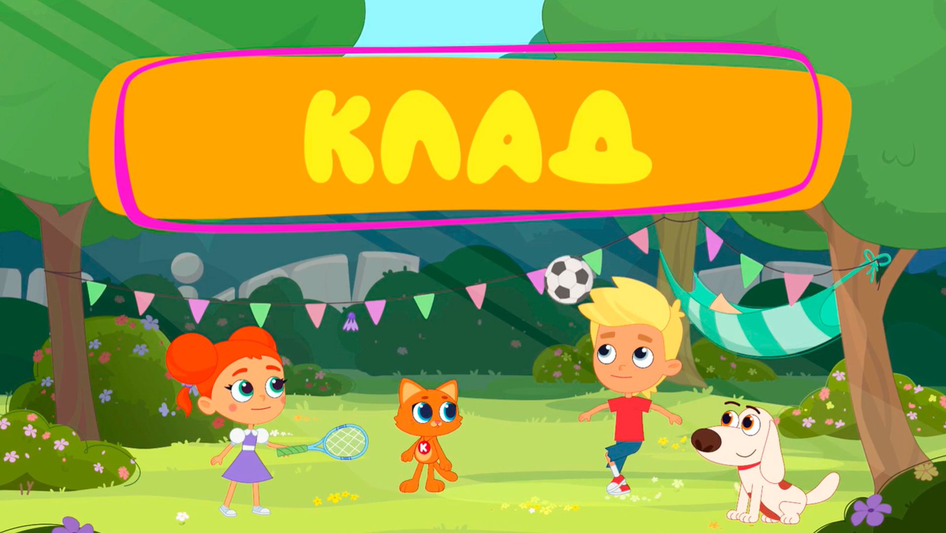 Котёнок Кнопа: Таинственный Клад — новая серия детского мультфильма #котэ #котеноккнопа #анимация смотреть онлайн