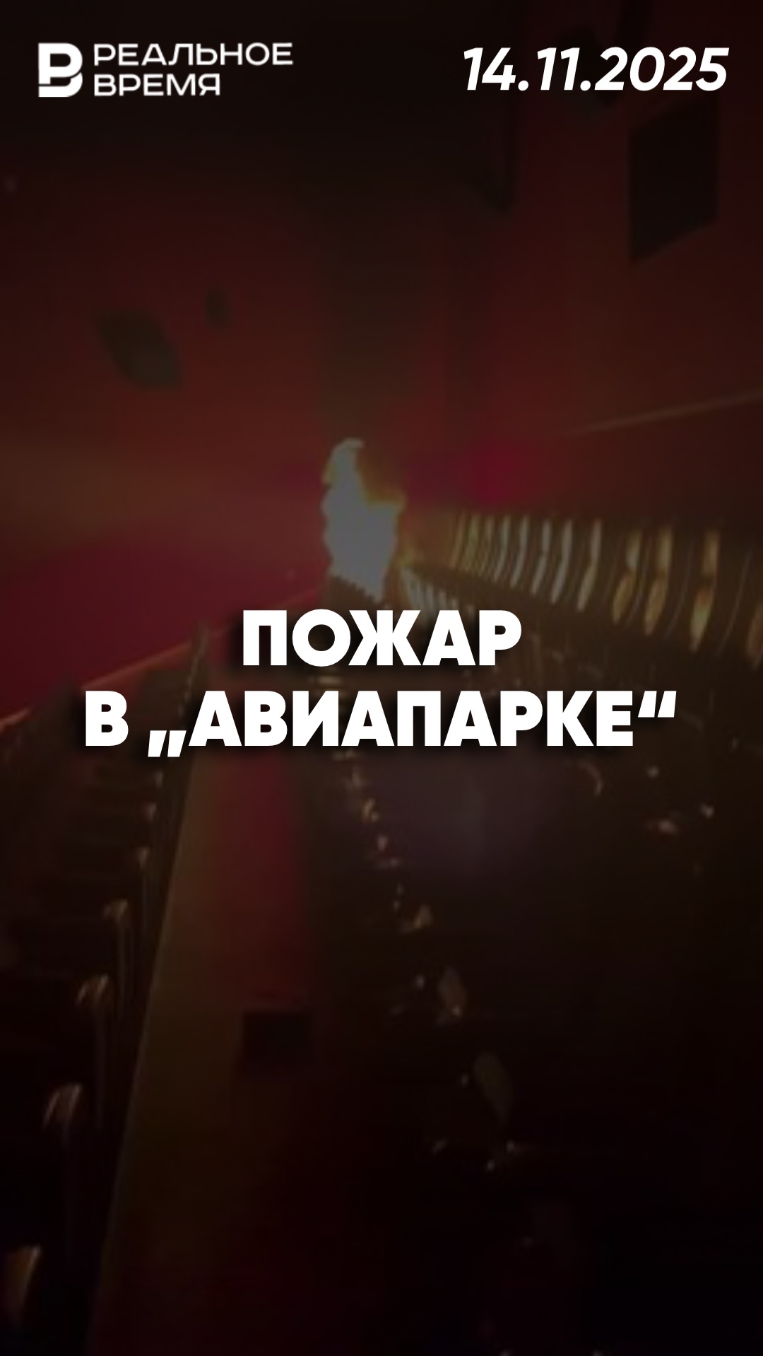 Подросток устроил пожар в „Авиапарке“ смотреть онлайн
