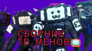 СБОРНИК ТВ МЕНОВ||ИЗ ПЛАСТИЛИНА