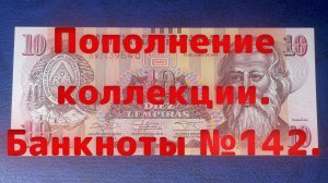Пополнение коллекции. Банкноты №142.