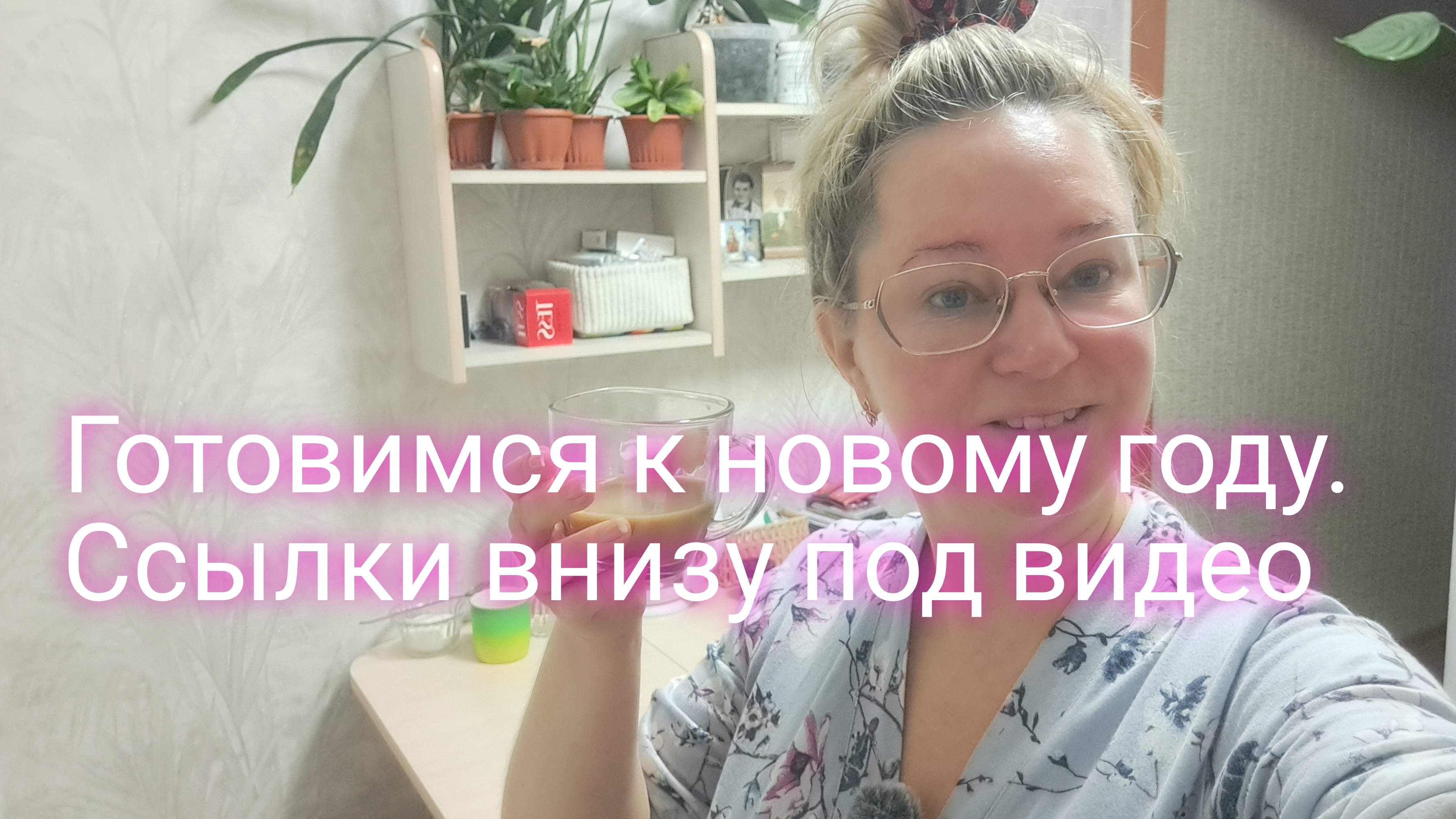 Готовимся к новому году/ ссылки внизу под видео смотреть онлайн