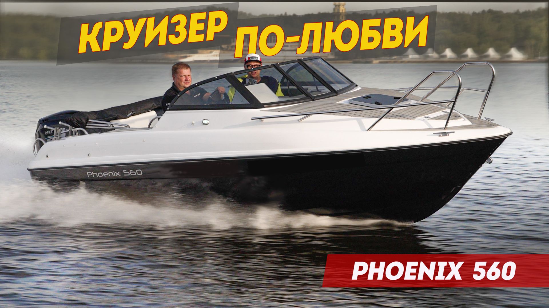 Как ЛЮБИТЬ КРУИЗЕРЫ? Катер Phoenix 560 из Питера, как образец универсальной лодки. смотреть онлайн