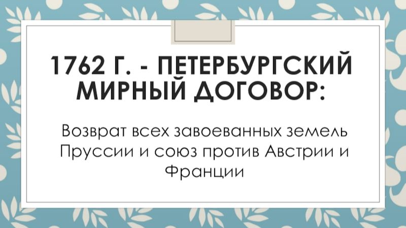 Петербургский мирный договор 1762 года смотреть онлайн