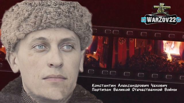 Константин Александрович Чехович.
Партизан Великой Отечественной Войны. смотреть онлайн