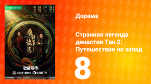 Странная легенда династии Тан 2 сезон 8 серия