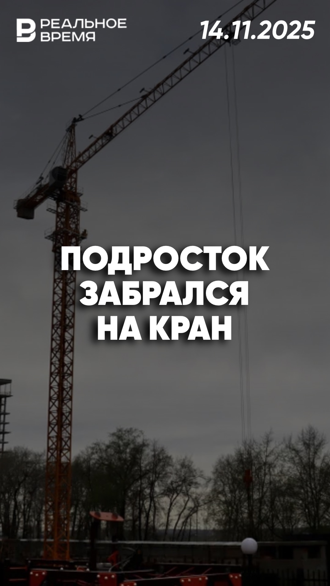 Школьник на 130-метровом кране в Екатеринбурге смотреть онлайн