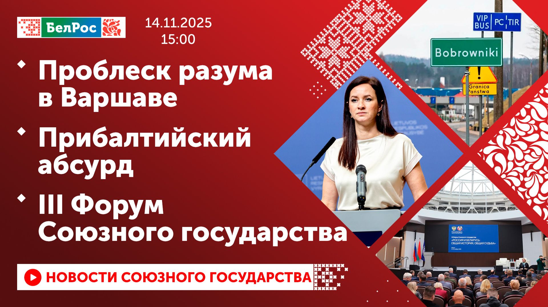 Проблеск разума в Варшаве / Прибалтийский абсурд / III Форум Союзного государства смотреть онлайн