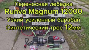 Переносная лебёдка Runva Magnum 12000. Узкий барабан.